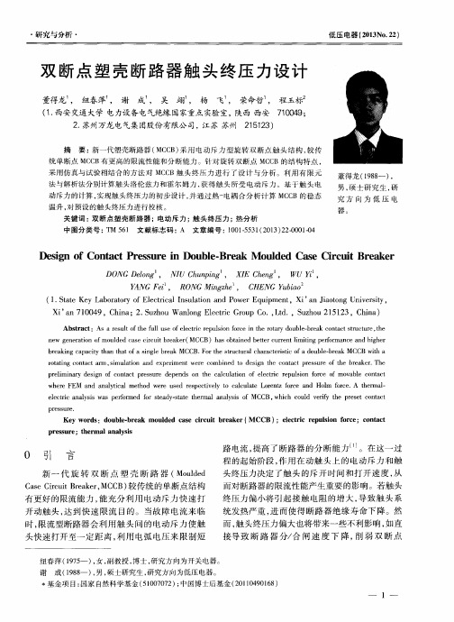 双断点塑壳断路器触头终压力设计