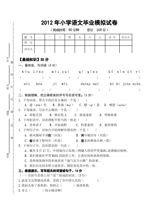 2012年小学语文毕业模拟测试卷