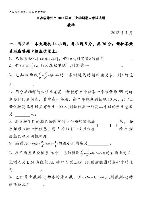江苏省常州市2012届高三上学期期末考试试题(数学)