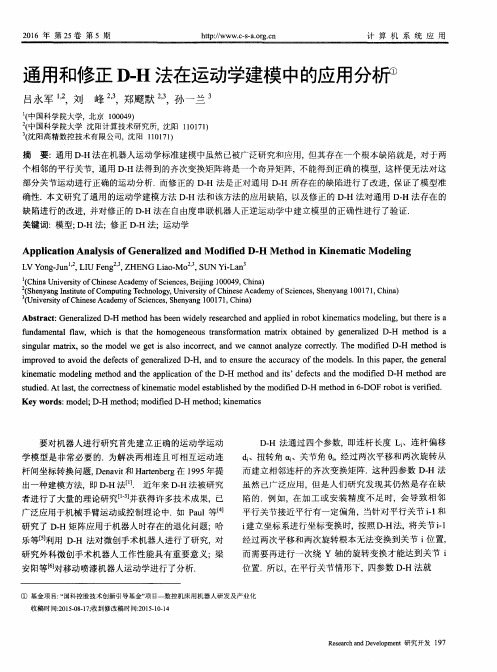 通用和修正D-H法在运动学建模中的应用分析