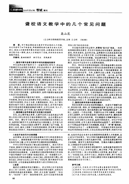 聋校语文教学中的几个常见问题