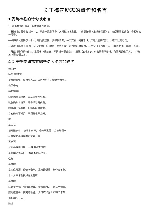 关于梅花励志的诗句和名言