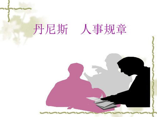 丹尼斯人事规章(10年基层)岗前培训ppt课件