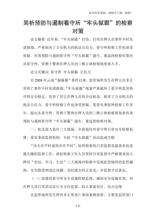 简析预防与遏制看守所“牢头狱霸”的检察对策