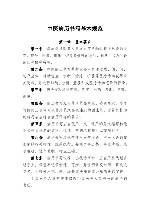 中医病历书写基本规范