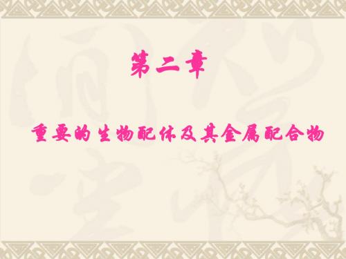 2第二章生物配体