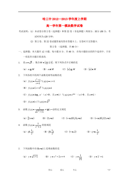 黑龙江省2012-2013学年高一数学上学期期中考试.doc