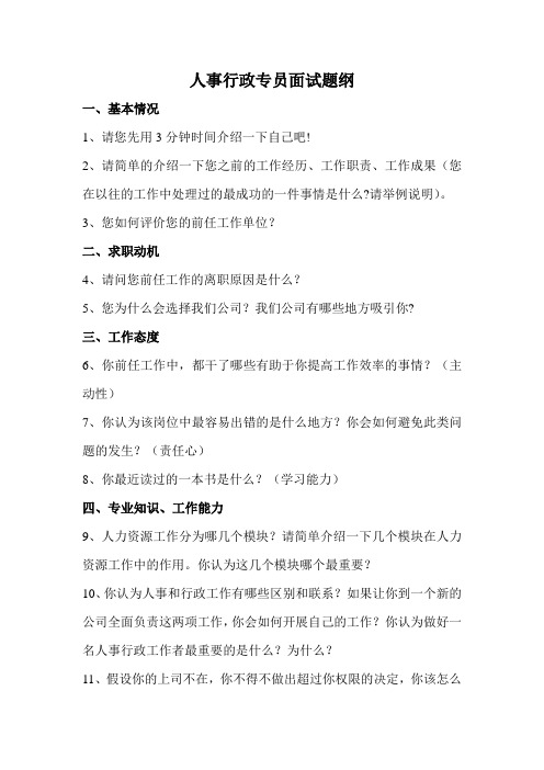 人事行政专员面试题纲