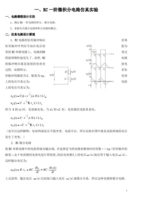 RC微分积分电路仿真实验