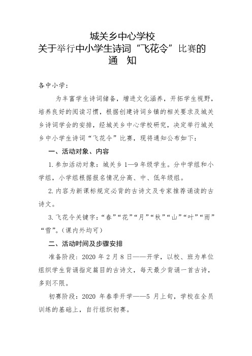 城关乡中心学校关于组织中小学诗词“飞花令”活动的通知