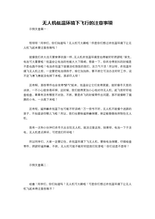无人机低温环境下飞行的注意事项