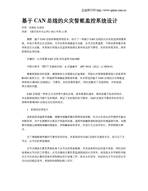 基于CAN总线的火灾智能监控系统设计