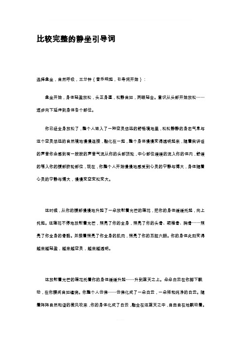 比较完整的静坐引导词