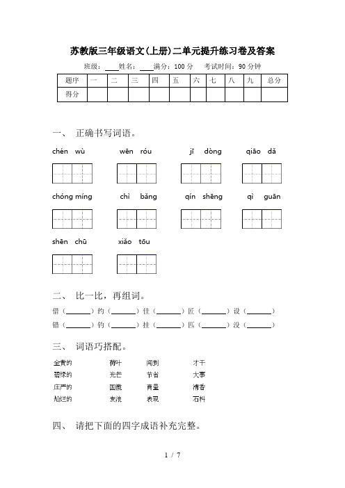苏教版三年级语文(上册)二单元提升练习卷及答案