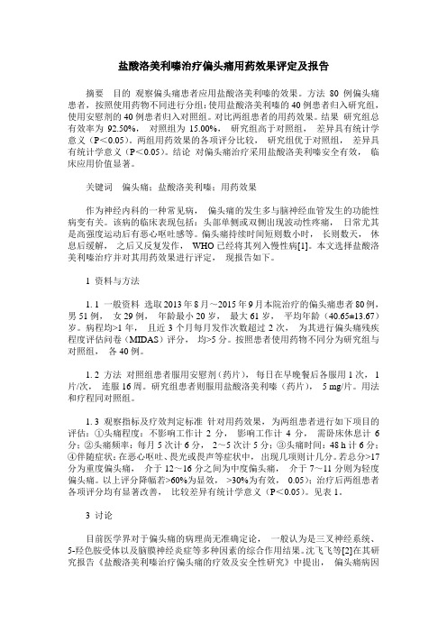 盐酸洛美利嗪治疗偏头痛用药效果评定及报告