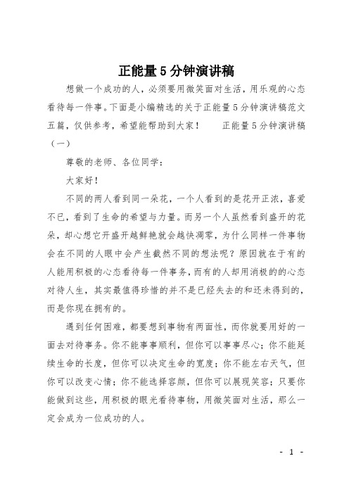 正能量5分钟演讲稿