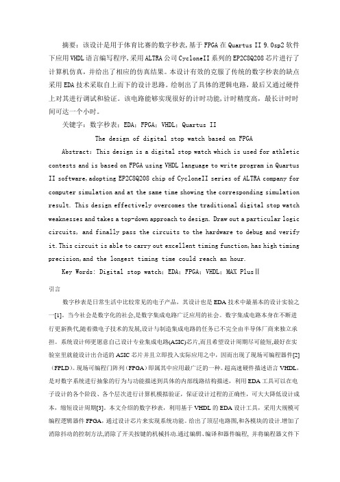 基于FPGA的数字秒表方案设计书