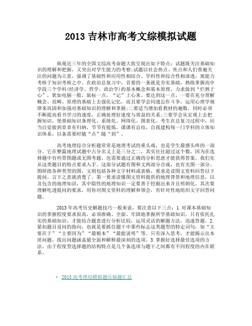 2013吉林市高考文综模拟试题