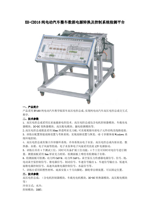 KH-CDD16纯电动汽车整车数据电源转换及控制系统检测平台