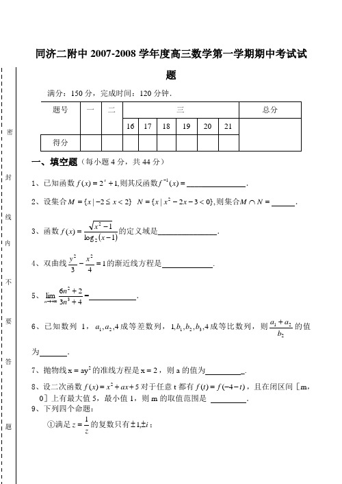 同济二附中高三数学第一学期期中考试试题