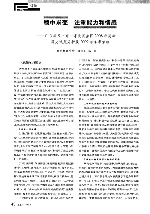 稳中求变 注重能力和情感——广东等5个高中课改实验区2008年高考历史试题分析及2009年备考策略