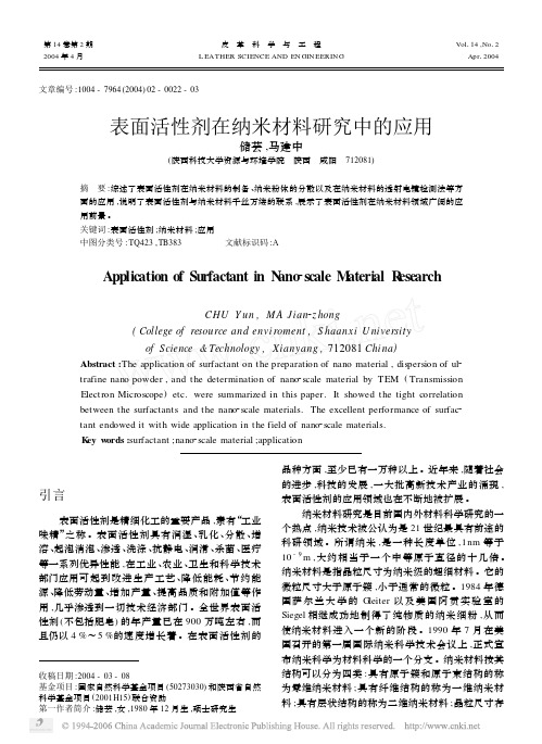 表面活性剂在纳米材料研究中的应用