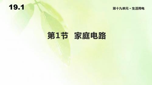 人教版九年级物理《19.1家庭电路》课件