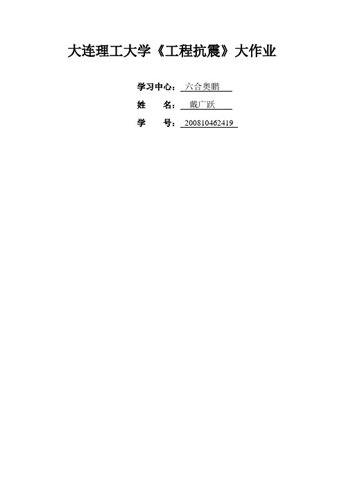 大连理工大学《工程抗震》大作业