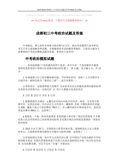2018-2019-成都初三中考政治试题及答案-word范文模板 (7页)