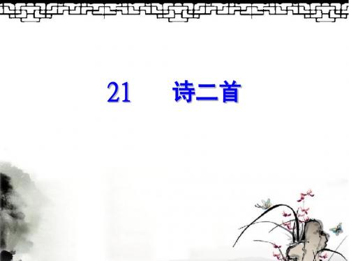 冀教版三年级语文上册 诗二首 夏日绝句 就义诗 精品公开课课件