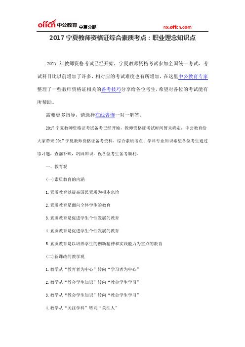 2017宁夏教师资格证综合素质考点：职业理念知识点