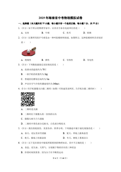 2019年海南省中考物理模拟试卷(解析版)