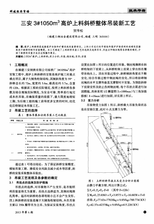 三安3#1050m^3高炉上料斜桥整体吊装新工艺
