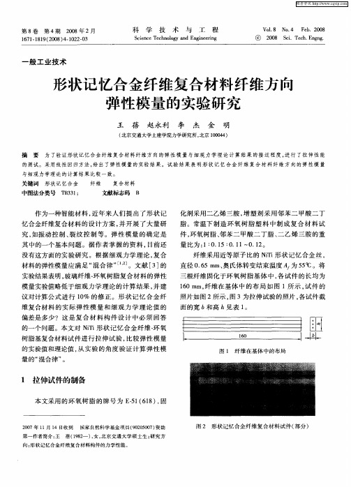 形状记忆合金纤维复合材料纤维方向弹性模量的实验研究