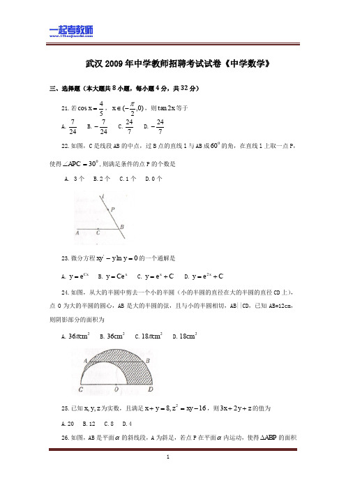 2009 湖北 武汉 教师招聘考试笔试 中学学段 数学 真题答案解析
