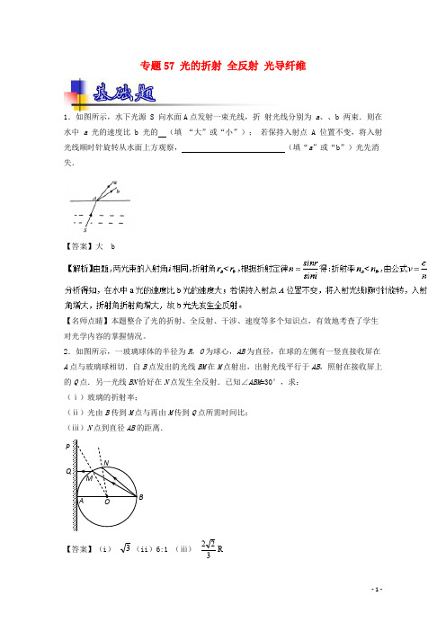 高考物理一轮复习 专题57 光的折射 全反射 光导纤维(练)(含解析)