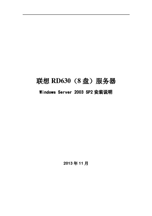 联想RD630服务器Windows-sever-2003-SP2安装说明