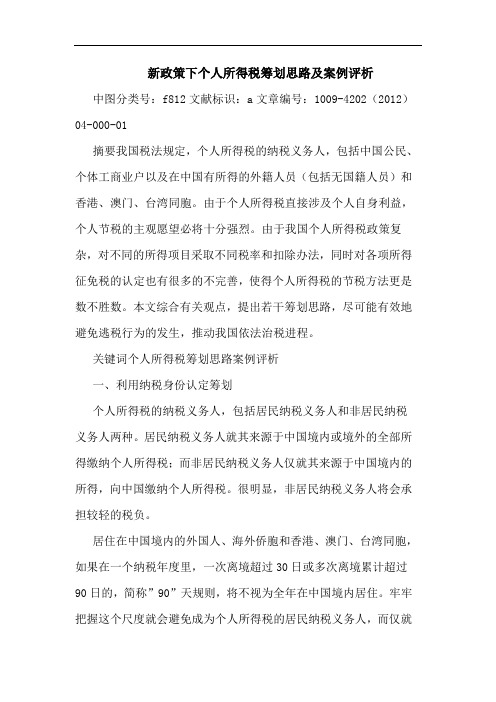 新政策下个人所得税筹划思路及案例评析
