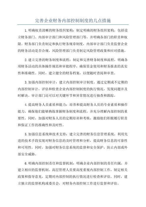 完善企业财务内部控制制度的几点措施