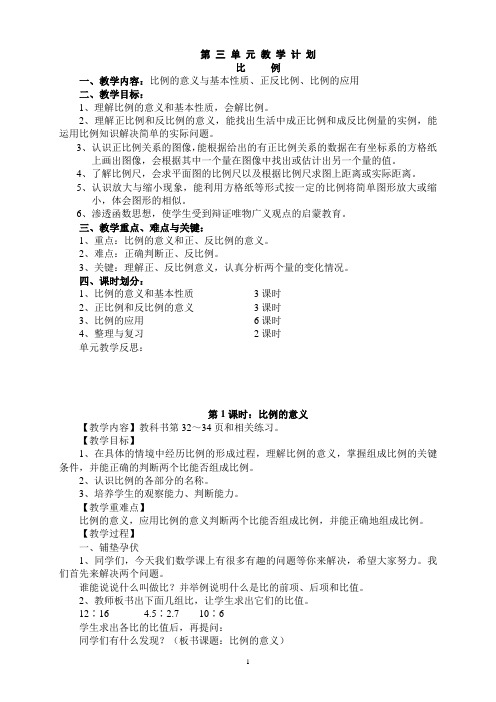 人教版六年级数学下册第三单元《比例》教案解读