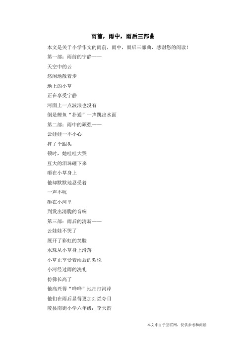 雨前,雨中,雨后三部曲_小学作文_1