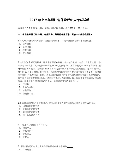 2017年上半年浙江省保险经纪人考试试卷