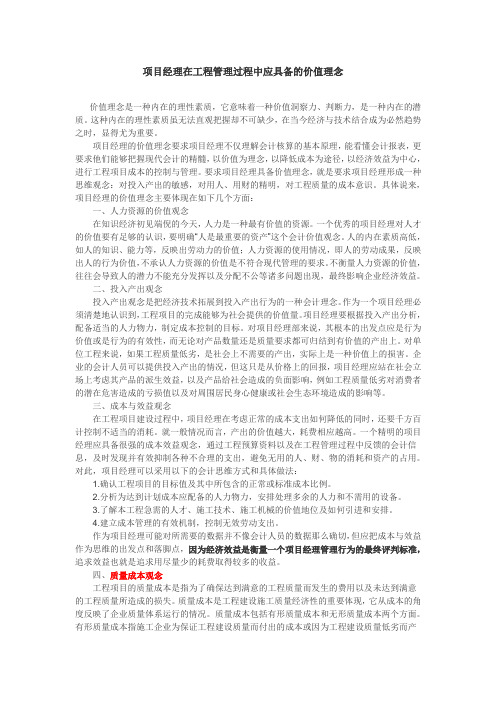 项目经理在工程管理过程中应具备的价值理念