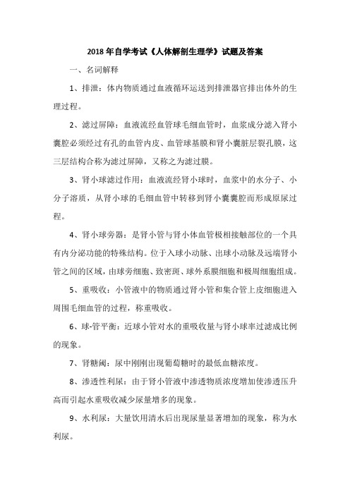 2018年自学考试《人体解剖生理学》试题及答案