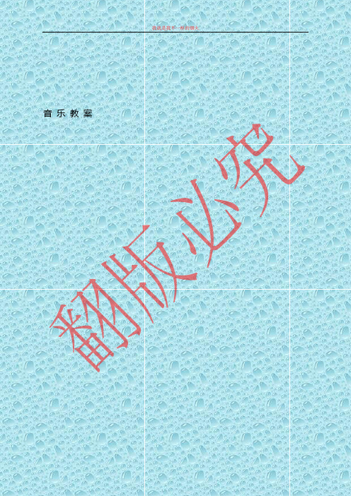 【22页精品】人教版八年级音乐上册教案全集