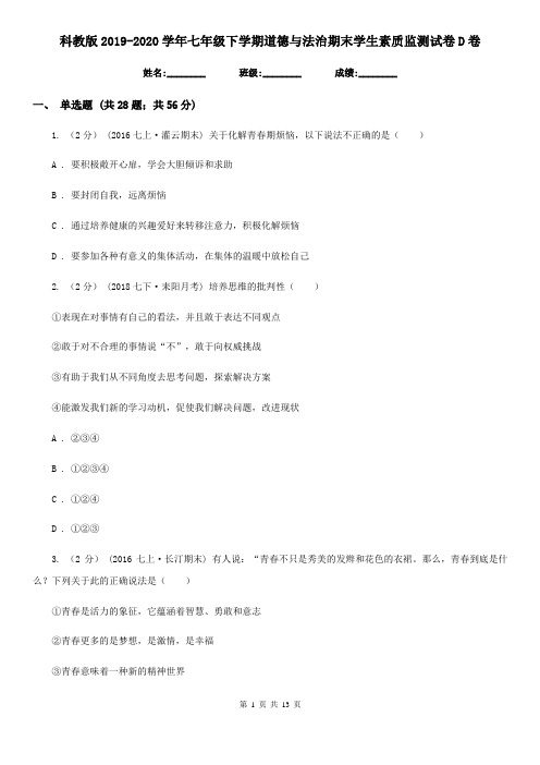科教版2019-2020学年七年级下学期道德与法治期末学生素质监测试卷D卷