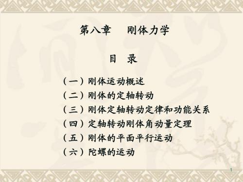 刚体力学