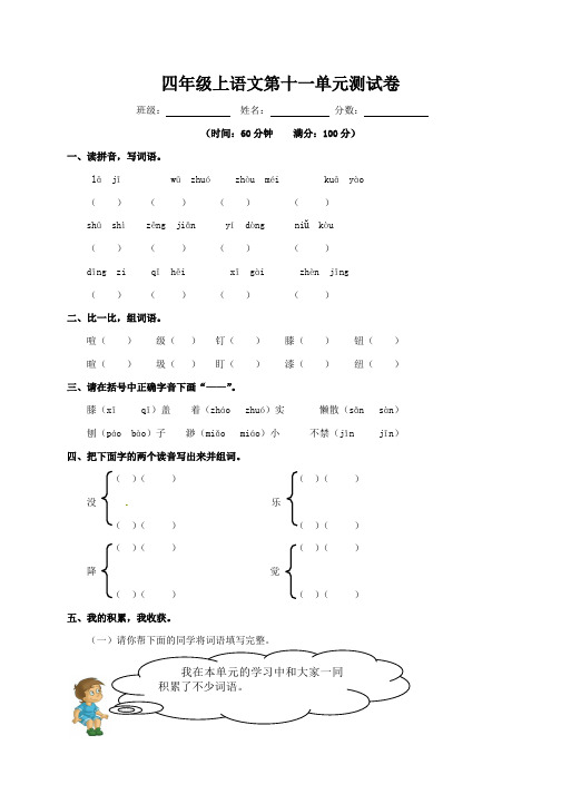 四年级上册语文第十一单元测试卷(北师大版)含答案