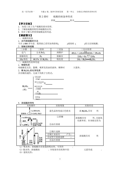 硫酸的制备和性质 学案 苏教版