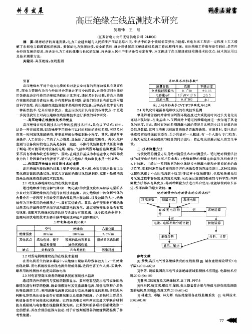 高压绝缘在线监测技术研究